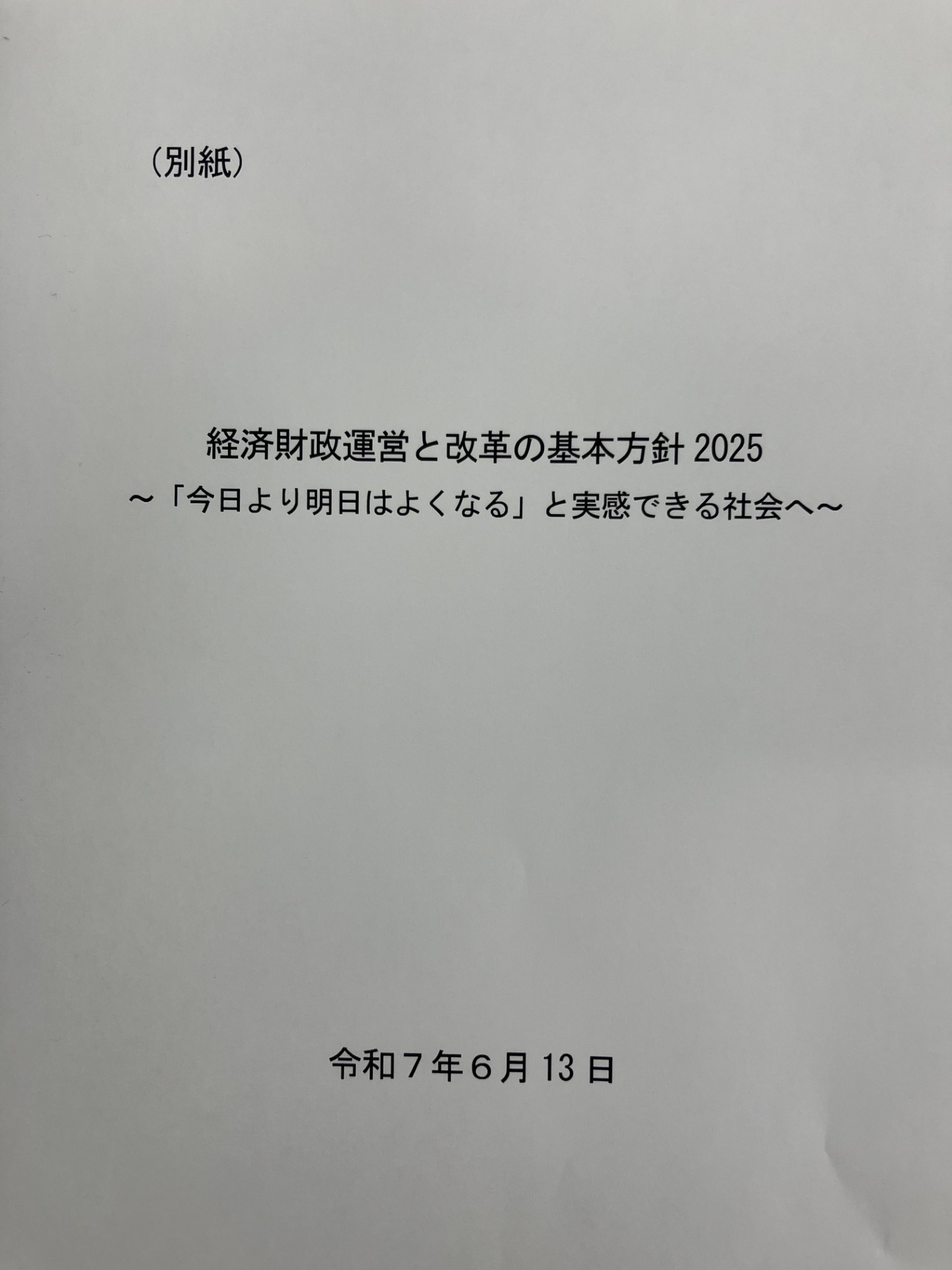 経済財政運営と改革の基本方針2025(骨太の方針) | 全国警備業連盟